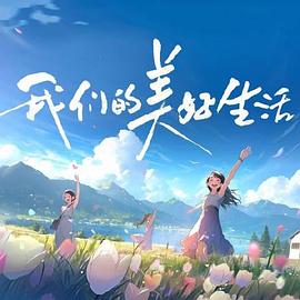 幸福不是毛毛雨